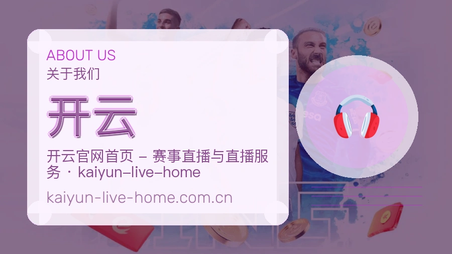 开云体育服务介绍